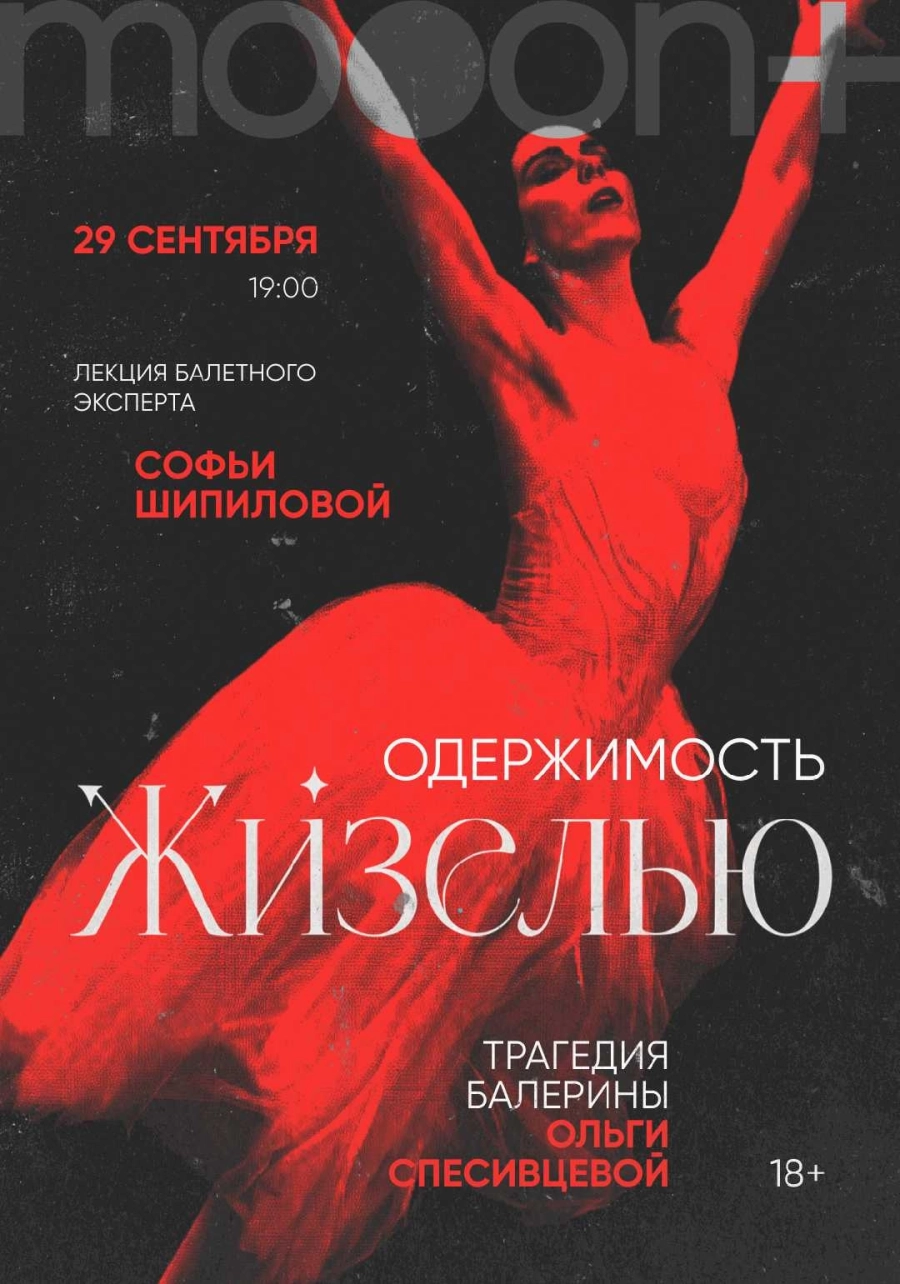  "Одержимость Жизелью". Лекция Софьи Шипиловой  | Билеты на  мероприятие в Минске