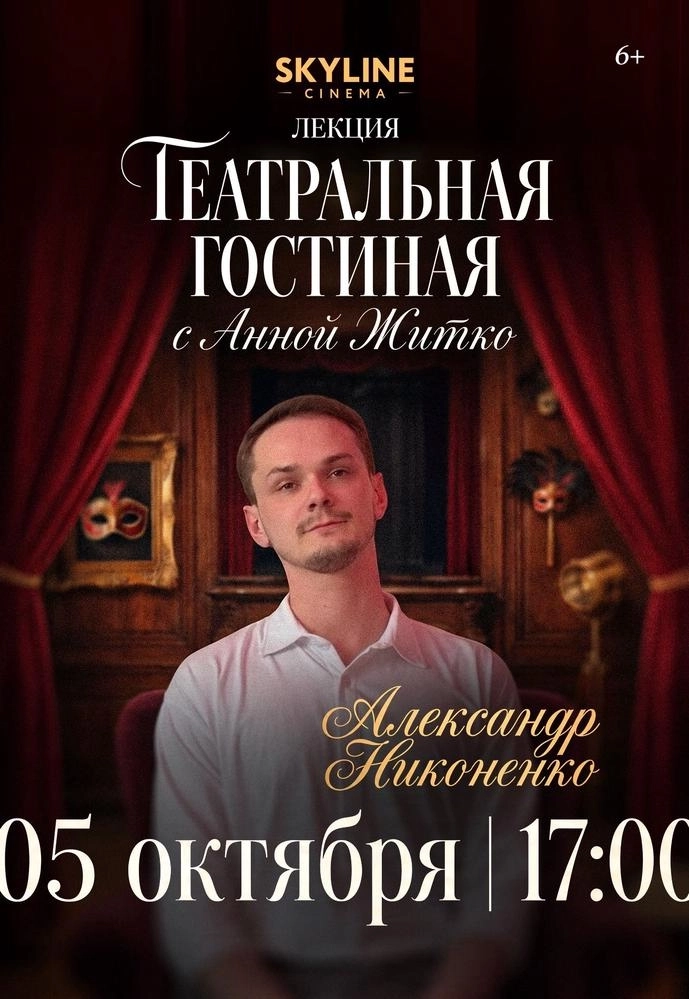 «ТЕАТРАЛЬНАЯ ГОСТИНАЯ»  С АННОЙ ЖИТКО В SKYLINE Cinema | Билеты на  мероприятие в Минске