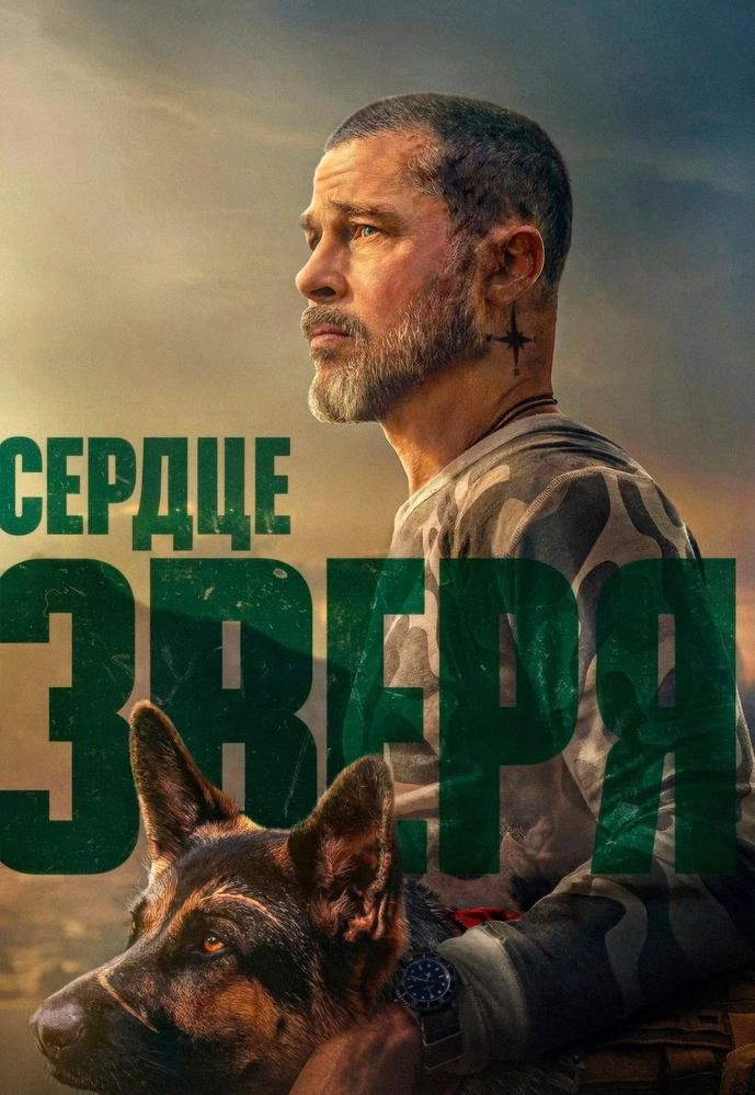 Сердце зверя | Билеты на  мероприятие