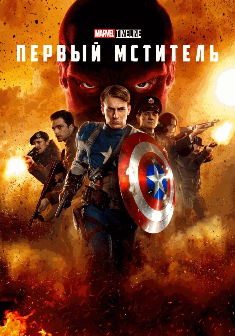  MARVEL TIMELINE. Первый мститель  | Билеты на  мероприятие в Гродно