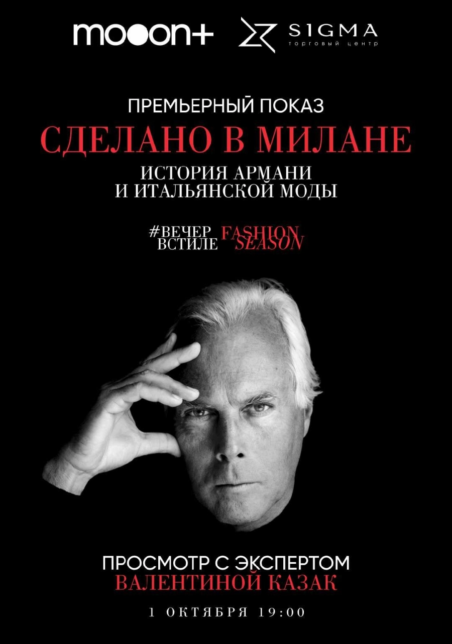  Сделано в Милане: История Армани и итальянской моды. Премьера  | Билеты на  мероприятие в Минске