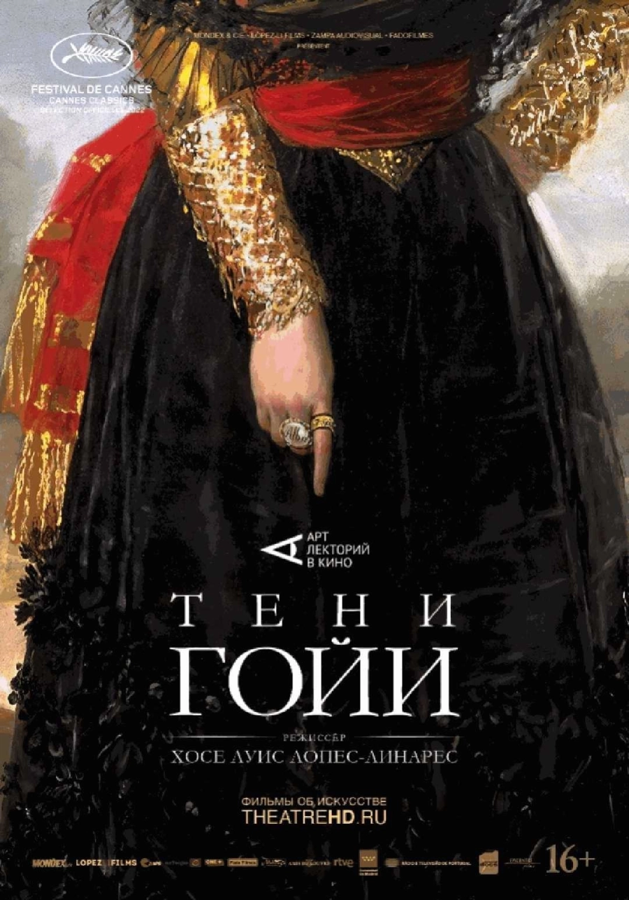  Тени Гойи  | Билеты на  мероприятие в Минске
