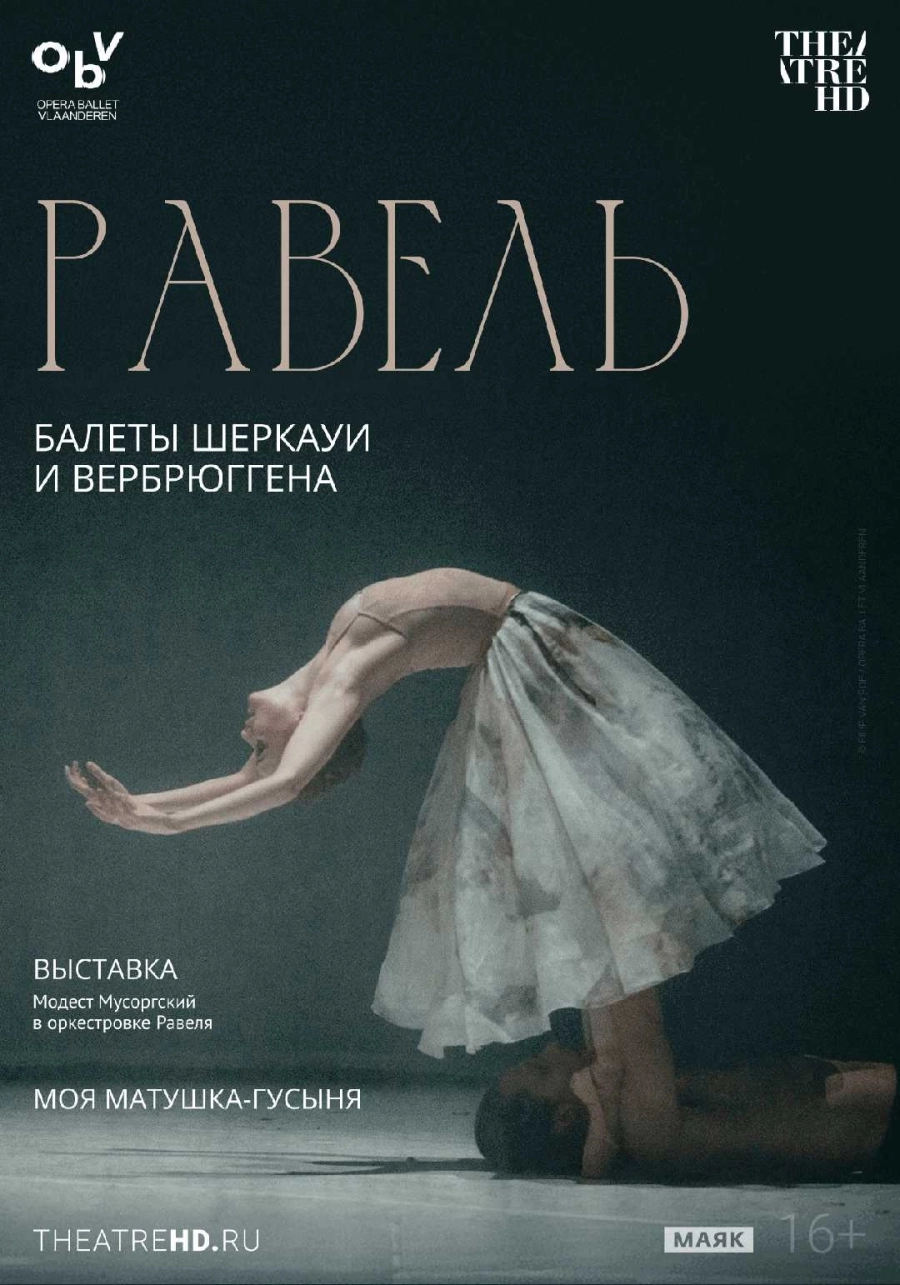  Равель: балеты Шеркауи и Вербрюггена  | Билеты на  мероприятие в Гродно
