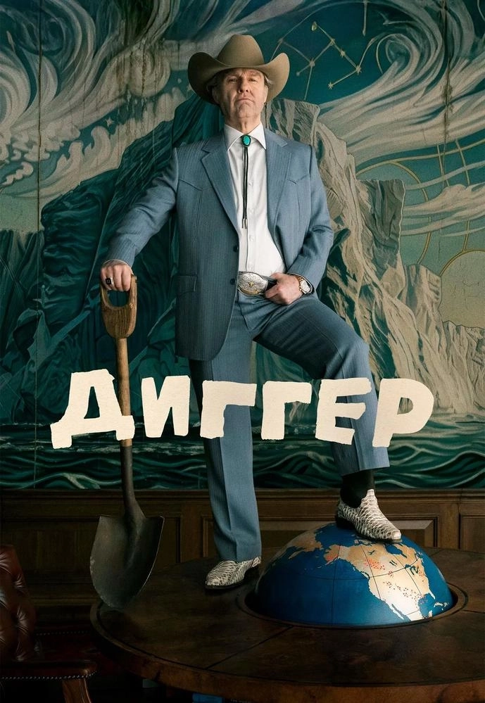 Диггер | Билеты на  мероприятие в Минске