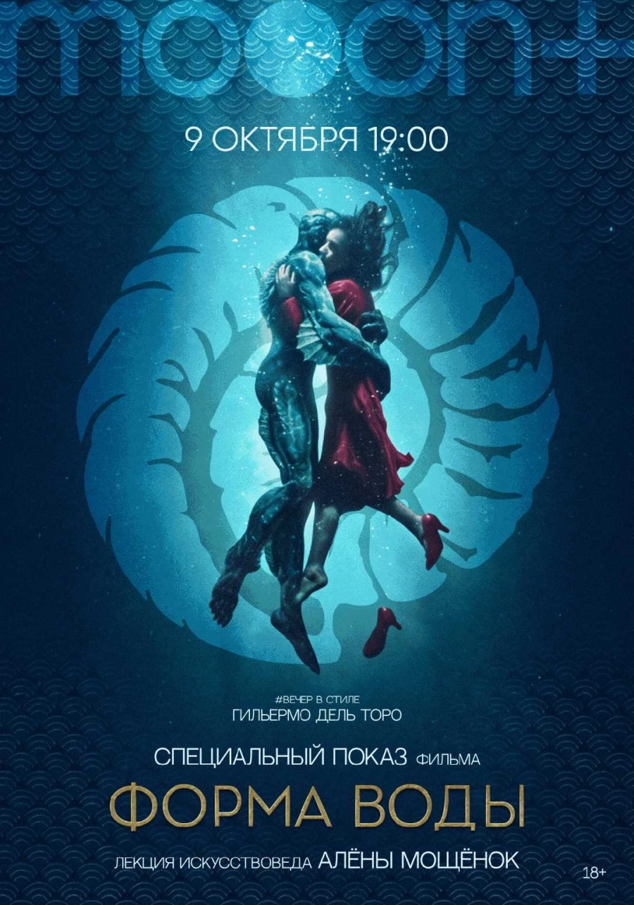  Форма воды. Специальный показ  | Билеты на  мероприятие в Минске
