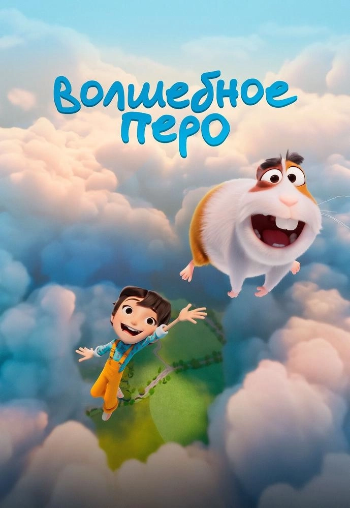 Волшебное перо | Билеты на  мероприятие в Минске