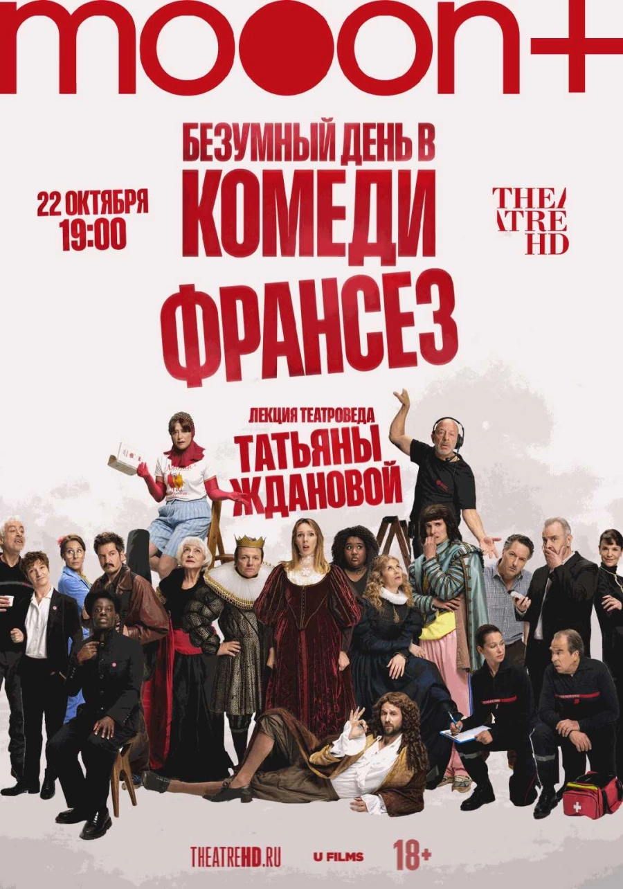  Безумный день в Комеди Франсез. Премьера  | Билеты на  мероприятие в Минске