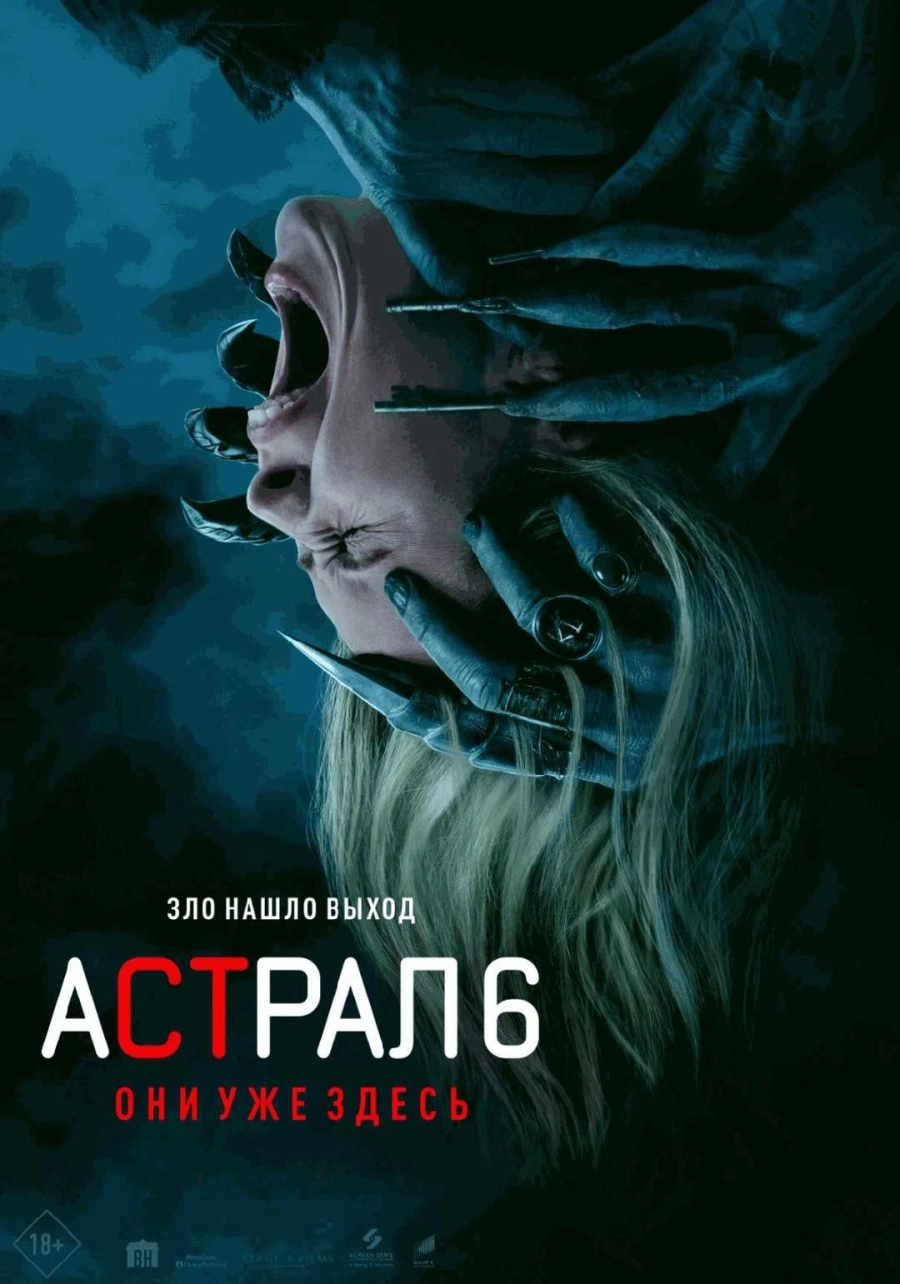  Астрал 6: Они уже здесь  | Билеты на  мероприятие в Минске