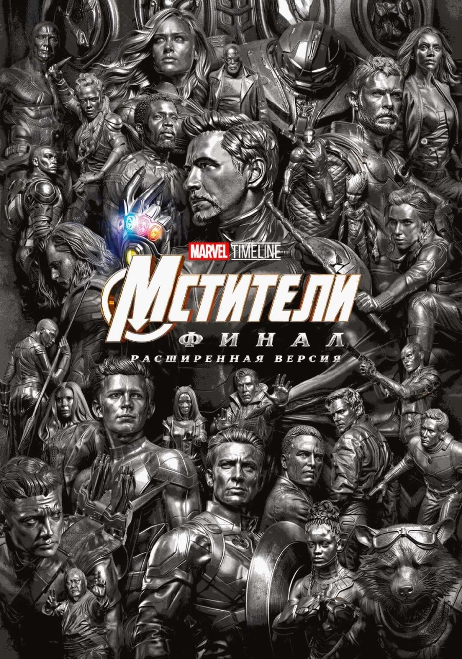  MARVEL TIMELINE. Мстители: Финал (расширенная версия)  | Билеты на  мероприятие в Минске
