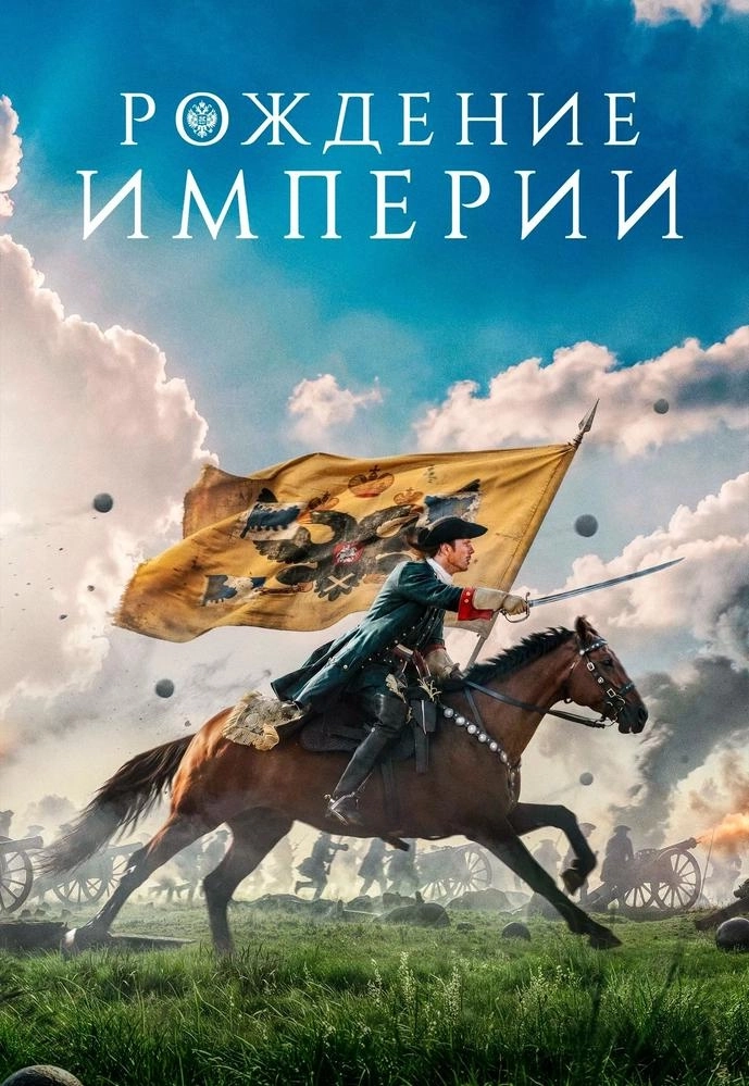Рождение империи | Билеты на  мероприятие в Минске