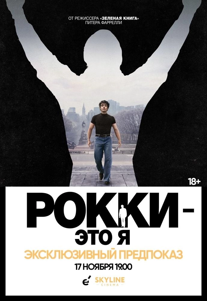 ЭКСКЛЮЗИВНЫЙ ПРЕДПОКАЗ «РОККИ - ЭТО Я» | Билеты на  мероприятие в Минске