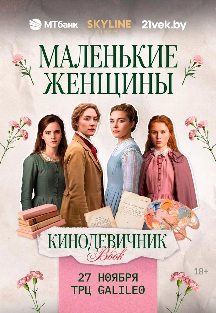 «МАЛЕНЬКИЕ ЖЕНЩИНЫ» (2019) - «КИНОДЕВИЧНИК BOOK» SKYLINE CINEMA. ВТОРОЙ ВЕЧЕР ПРОЕКТА. | Билеты на  мероприятие в Минске