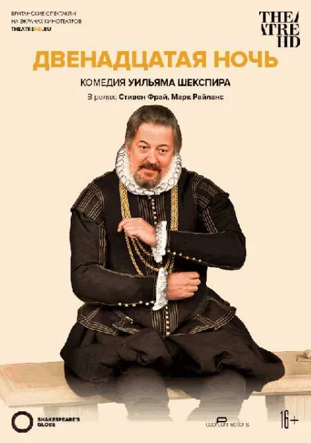   TheatreHD: Двенадцатая ночь (RU SUB)   в Минске 3 декабря – билеты и анонс на мероприятие