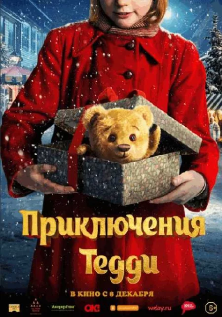  Приключения Тедди   in  Grodno 8 december 2022 of the year