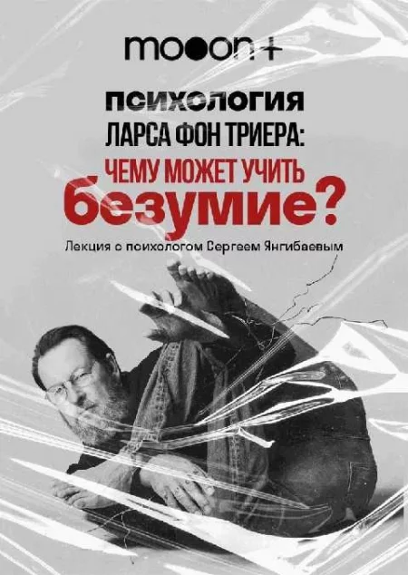  Психология Ларса фон Триера: чему может учить безумие?   in  Minsk 6 april 2023 of the year