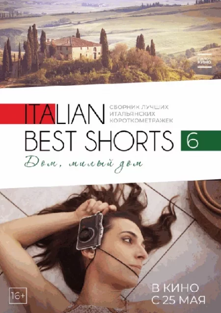   Italian Best Shorts 6: Дом, милый дом  in Minsk 31 may – announcement and tickets for the event