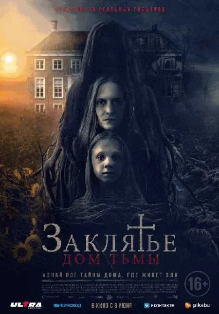  Заклятье. Дом тьмы  в Минске 14 июня – билеты и анонс на мероприятие