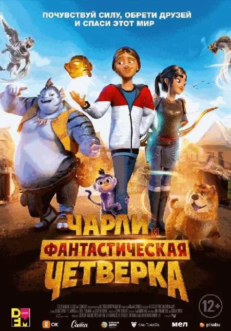  Чарли и фантастическая четверка  в Минске 26 июля