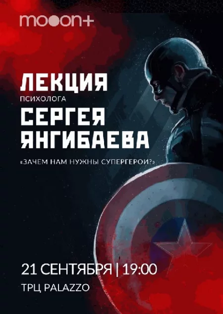  Зачем нам нужны супергерои?   in  Minsk 21 september 2023 of the year