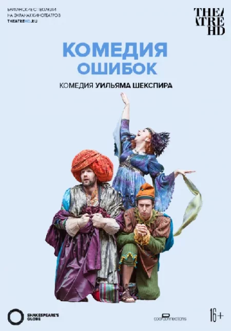  TheatreHD: Globe: Комедия ошибок (RU SUB)   in  Minsk 23 september 2023 of the year