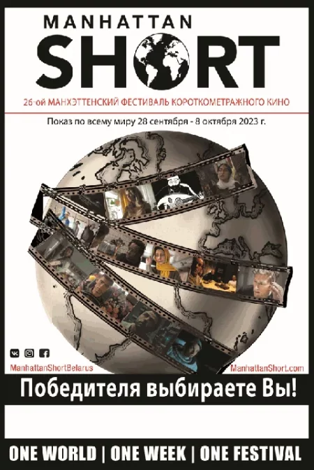  Манхэттенский фестиваль короткометражного кино 2023  in Grodno 3 october