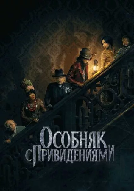  Особняк с привидениями  в Минске 3 декабря