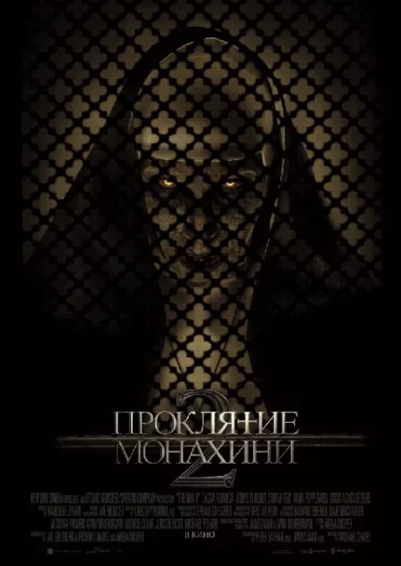  Проклятие монахини 2  в Минске 12 октября