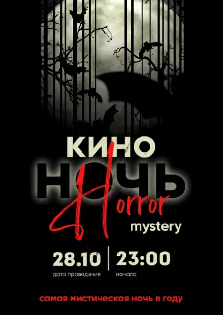  Киноночь Horror mystery  мероприятие в Минске