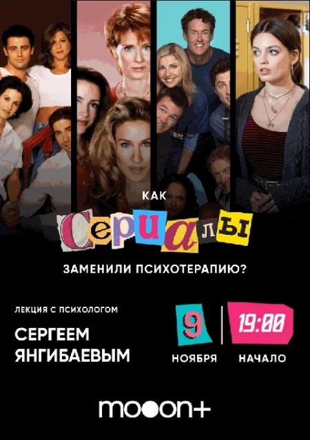  Как сериалы заменили психотерапию? Лекция Сергея Янгибаева  в Минске 9 ноября