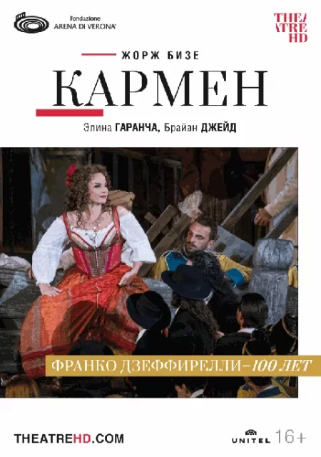  TheatreHD: Арена ди Верона: Кармен  в Минске 18 ноября – анонс мероприятия