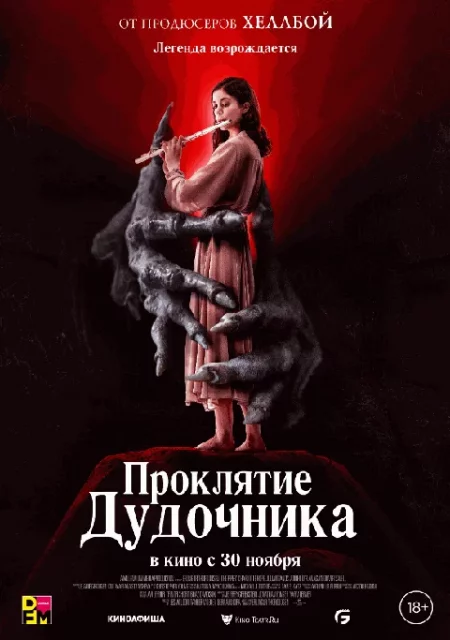  Проклятие Дудочника  в Минске 1 декабря