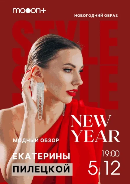  Новогодний образ: модный обзор Екатерины Пилецкой  в Минске 5 декабря