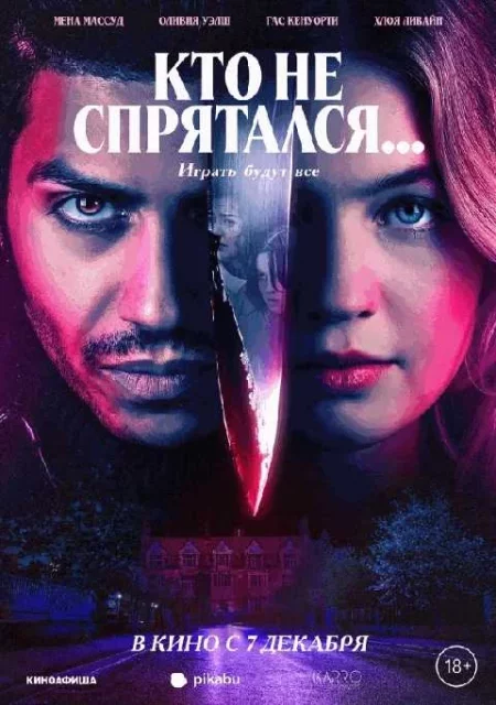  Кто не спрятался...  в Минске 11 декабря