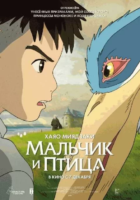  Мальчик и птица (RU SUB)  в Минске 11 декабря