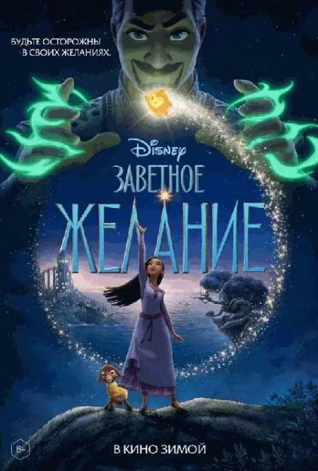  Заветное желание  в Гродно 11 декабря
