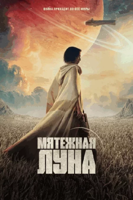  Мятежная Луна, часть 1: Дитя огня  в Гродно 23 января