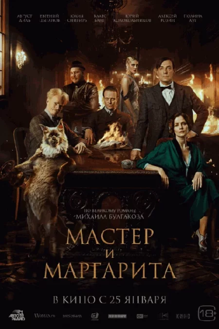   Мастер и Маргарита  in Minsk 31 march – announcement and tickets for the event