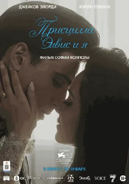  Присцилла: Элвис и я  в Минске 26 января