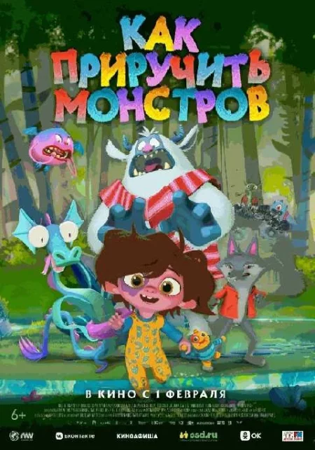  Как приручить монстров  в Минске 7 февраля