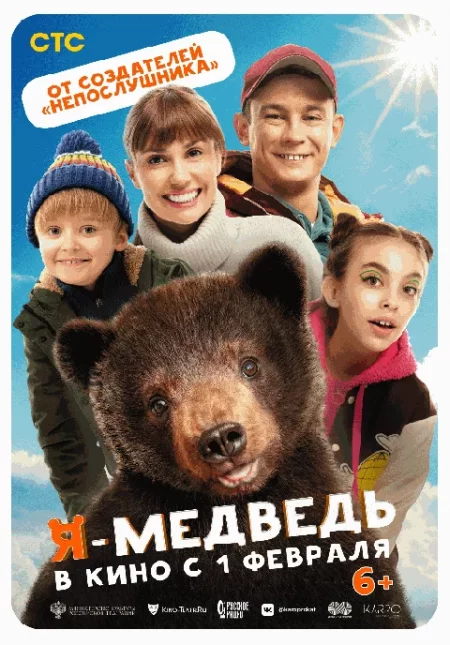 Я - медведь  в Гродно 26 февраля – анонс мероприятия