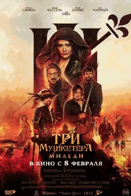  Три мушкетера: Миледи  в Минске 21 февраля