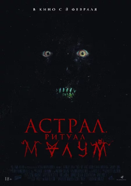  Астрал. Ритуал Малум  в Минске 25 февраля – анонс мероприятия