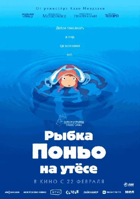  Рыбка Поньо на утесе  в Минске 26 февраля – анонс мероприятия