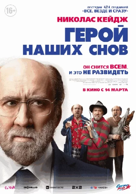 Герой наших снов  в Гродно 24 марта
