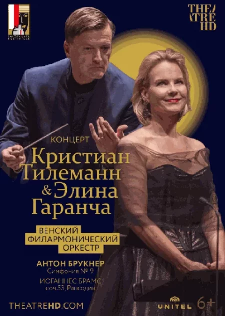   TheatreHD: Кристиан Тилеманн и Элина Гаранча  в Минске 18 апреля – билеты и анонс на мероприятие
