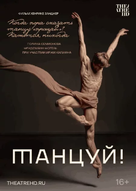   Танцуй!  in Minsk 28 march – announcement and tickets for the event