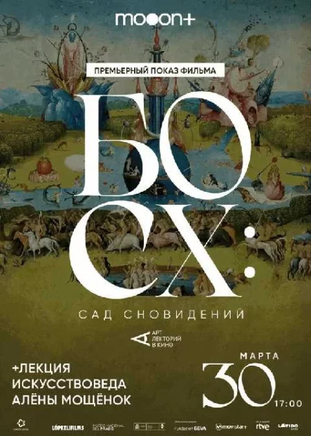  Босх: Сад сновидений. Премьерный показ  in Minsk 30 march – announcement and tickets for the event