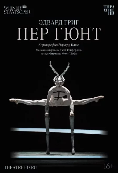  TheatreHD: Пер Гюнт (RU SUB)  в Минске 6 апреля – анонс мероприятия