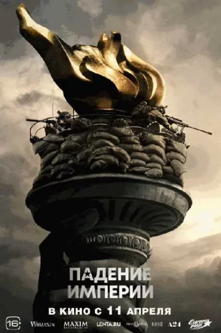   Падение империи   в Минске 25 апреля – билеты и анонс на мероприятие