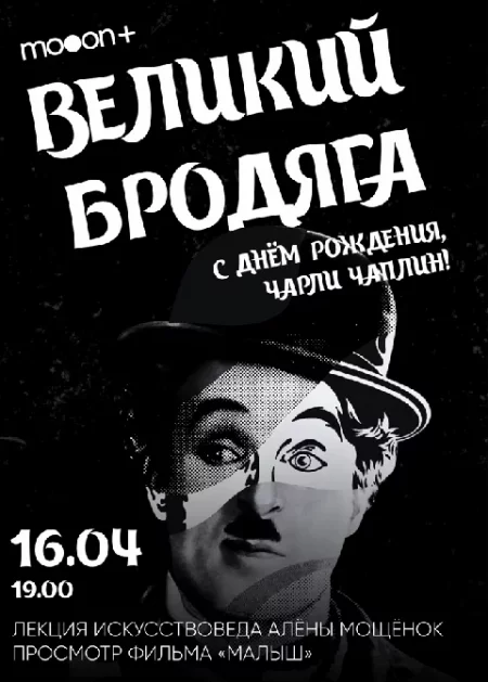   Великий Бродяга: с днём рождения, Чарли Чаплин!   in Minsk 16 april – announcement and tickets for the event